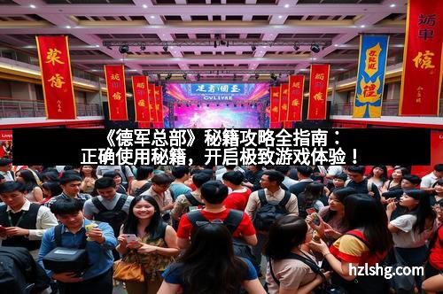 《德军总部》秘籍攻略全指南：正确使用秘籍，开启极致游戏体验！