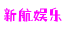 四川省德阳市新航娱乐混合现实有限公司